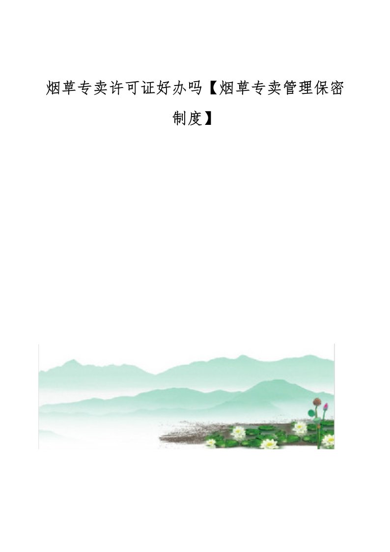 烟草专卖许可证好办吗【烟草专卖管理保密制度】