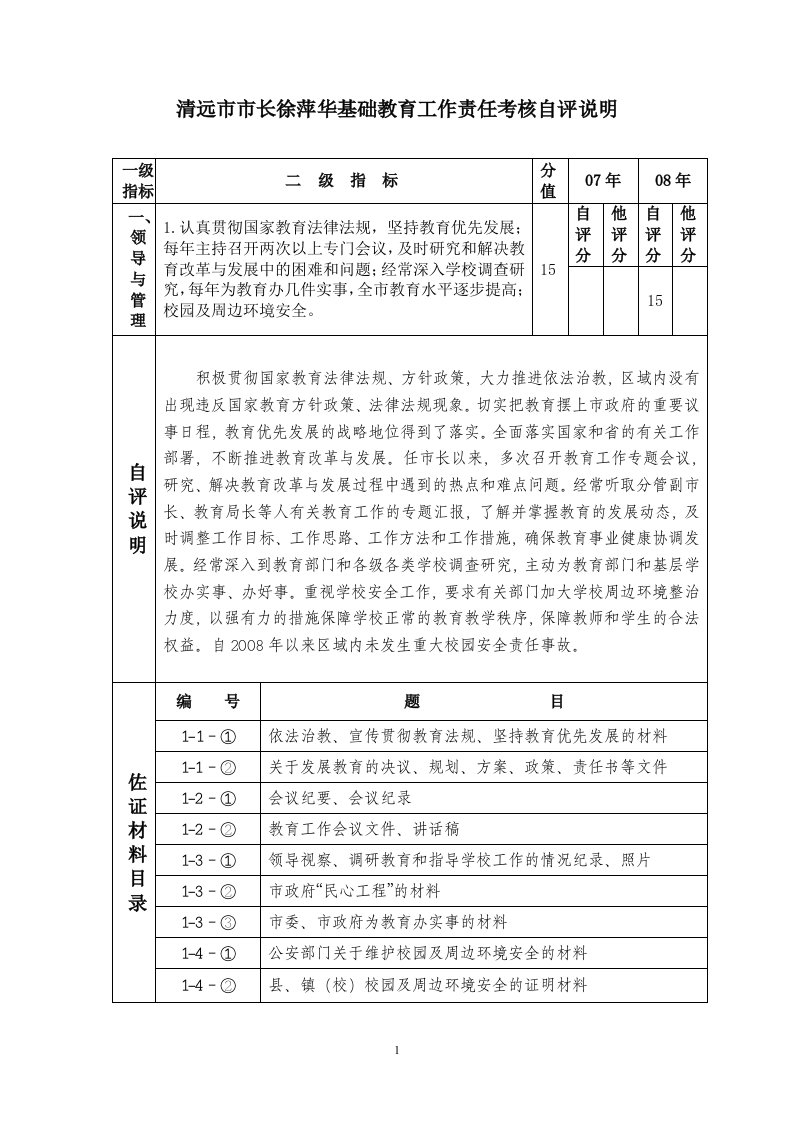 清远市市长徐萍华基础教育工作责任考核自评说明