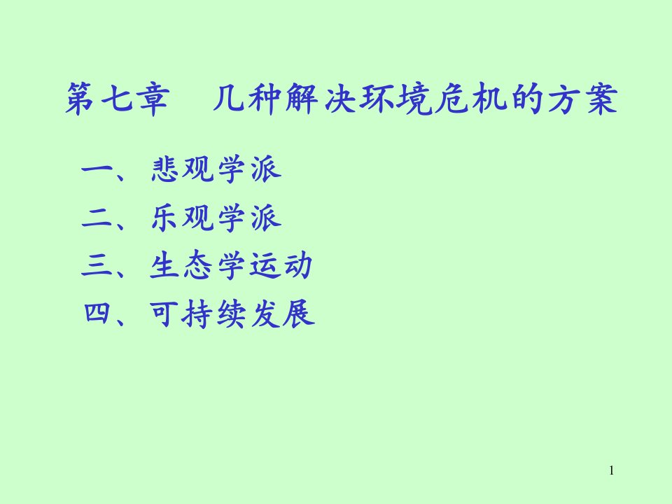 第七章几种解决环境危机的方案