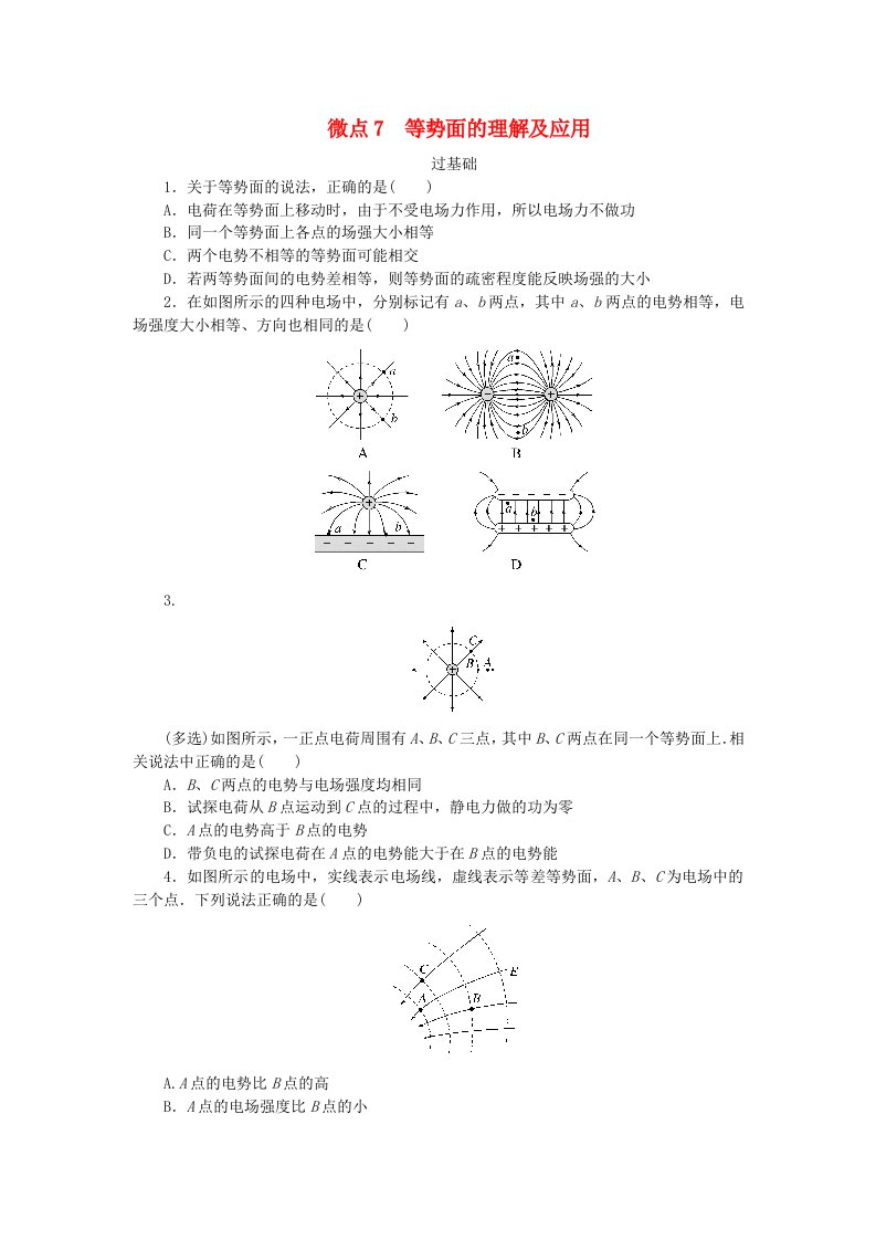 2023版新教材高中物理第一章静电场微点7等势面的理解及应用课时作业教科版必修第三册