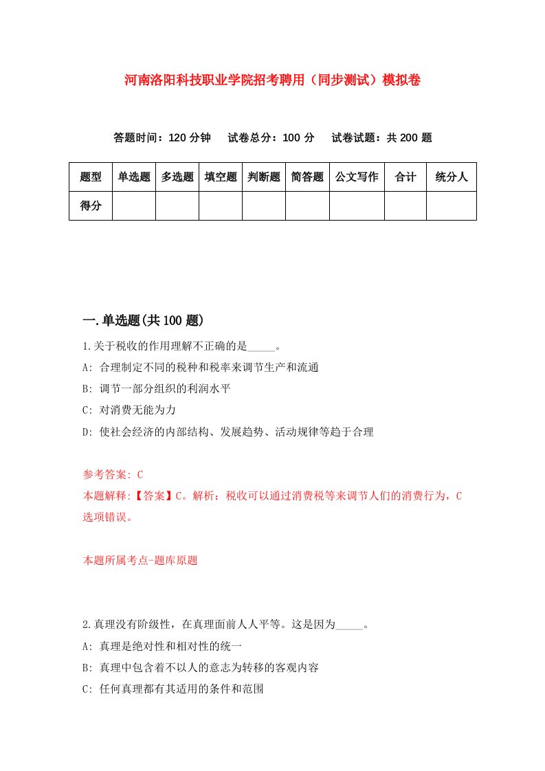 河南洛阳科技职业学院招考聘用同步测试模拟卷5