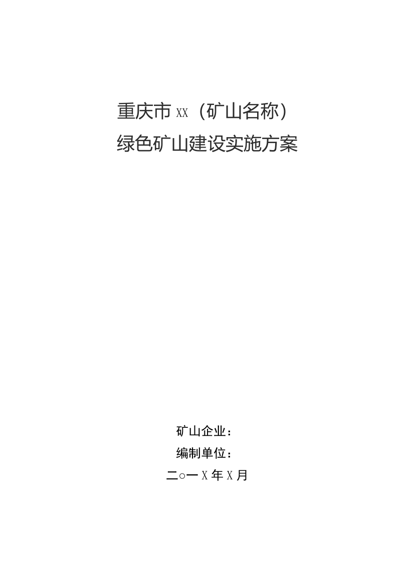 重庆市XX绿色矿山建设实施方案参考模板