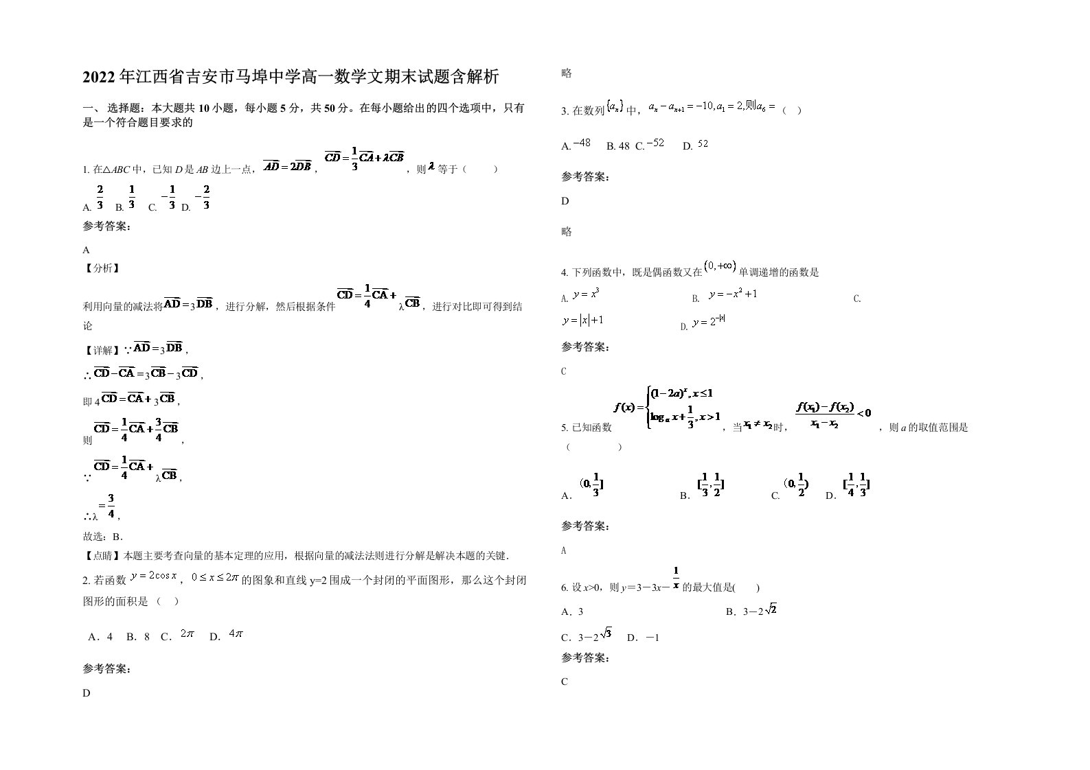 2022年江西省吉安市马埠中学高一数学文期末试题含解析