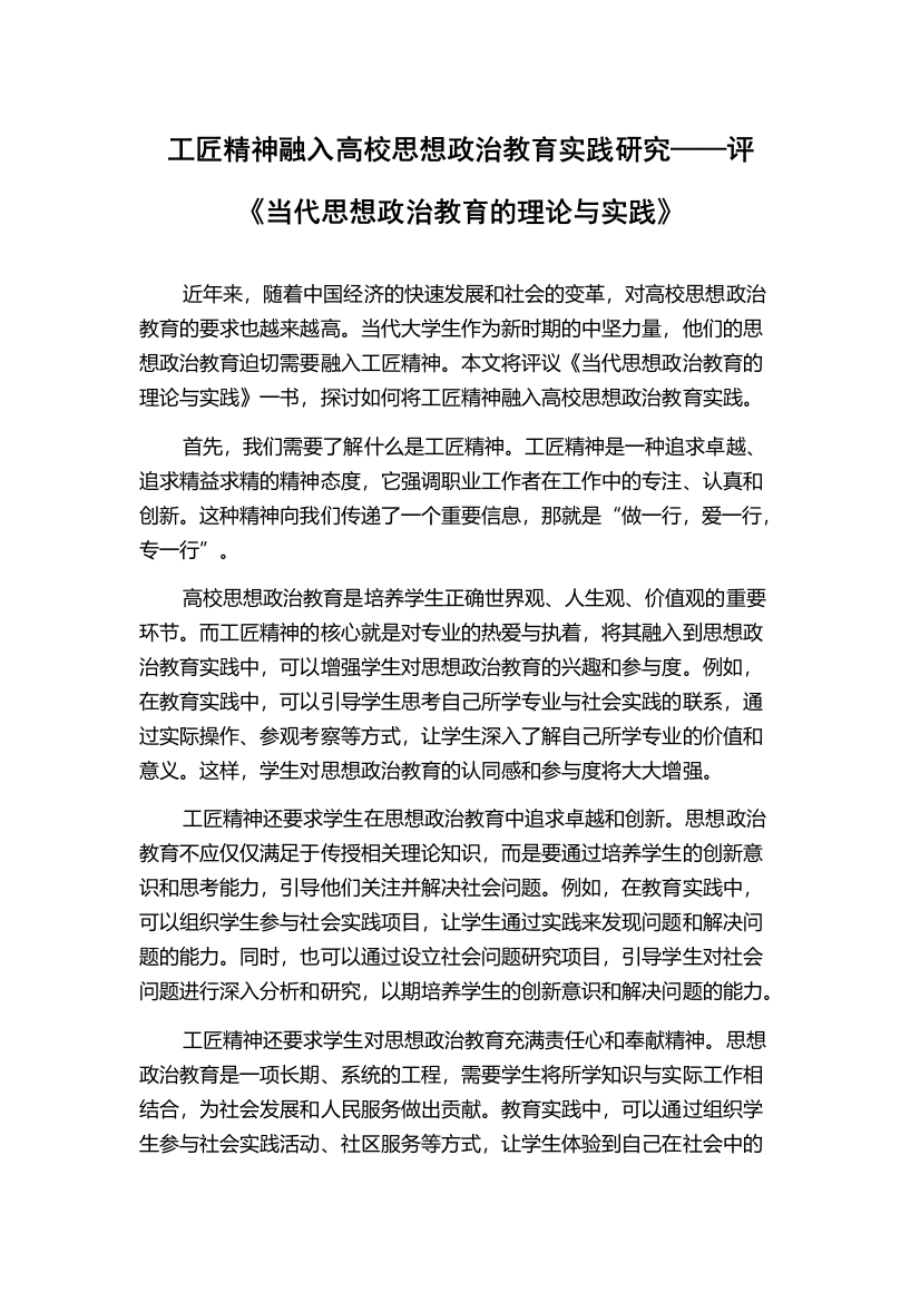 工匠精神融入高校思想政治教育实践研究——评《当代思想政治教育的理论与实践》