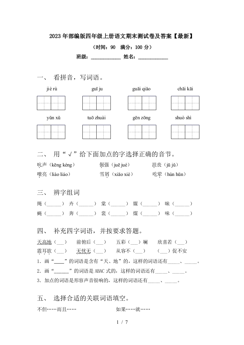 2023年部编版四年级上册语文期末测试卷及答案【最新】