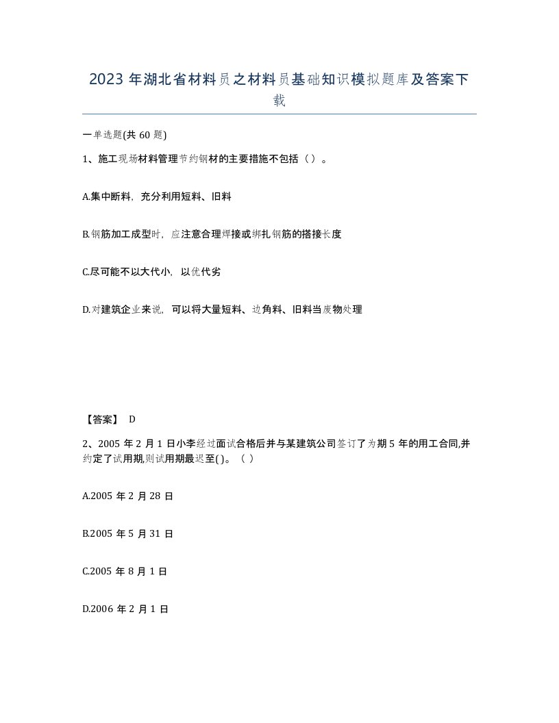 2023年湖北省材料员之材料员基础知识模拟题库及答案