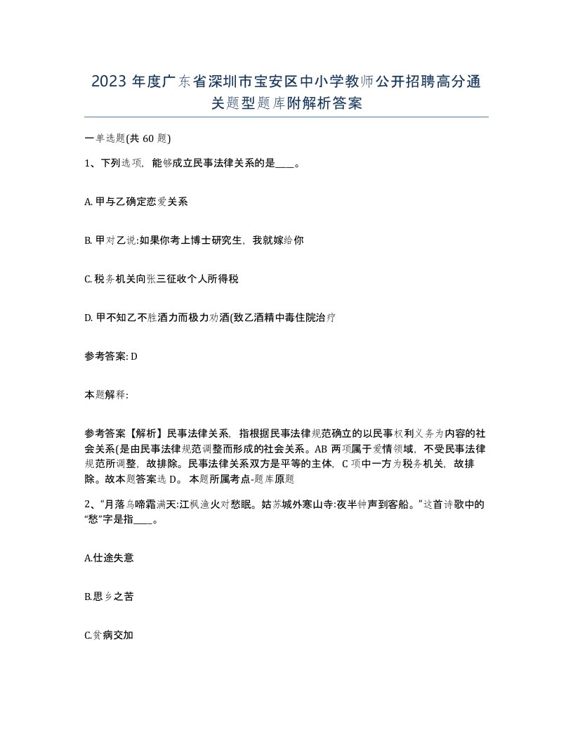 2023年度广东省深圳市宝安区中小学教师公开招聘高分通关题型题库附解析答案