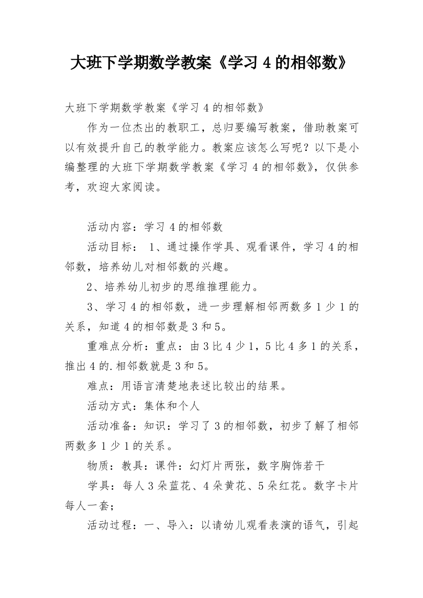 大班下学期数学教案《学习4的相邻数》