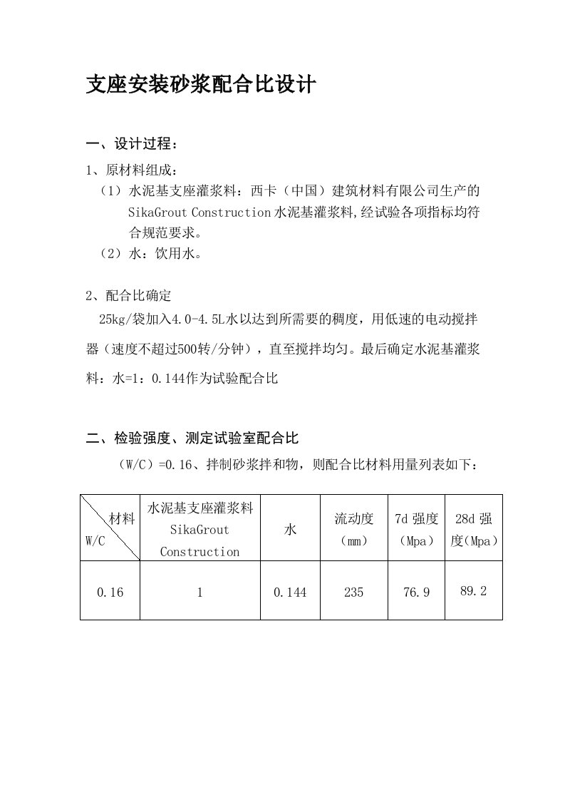 水泥基支座灌浆料配合比