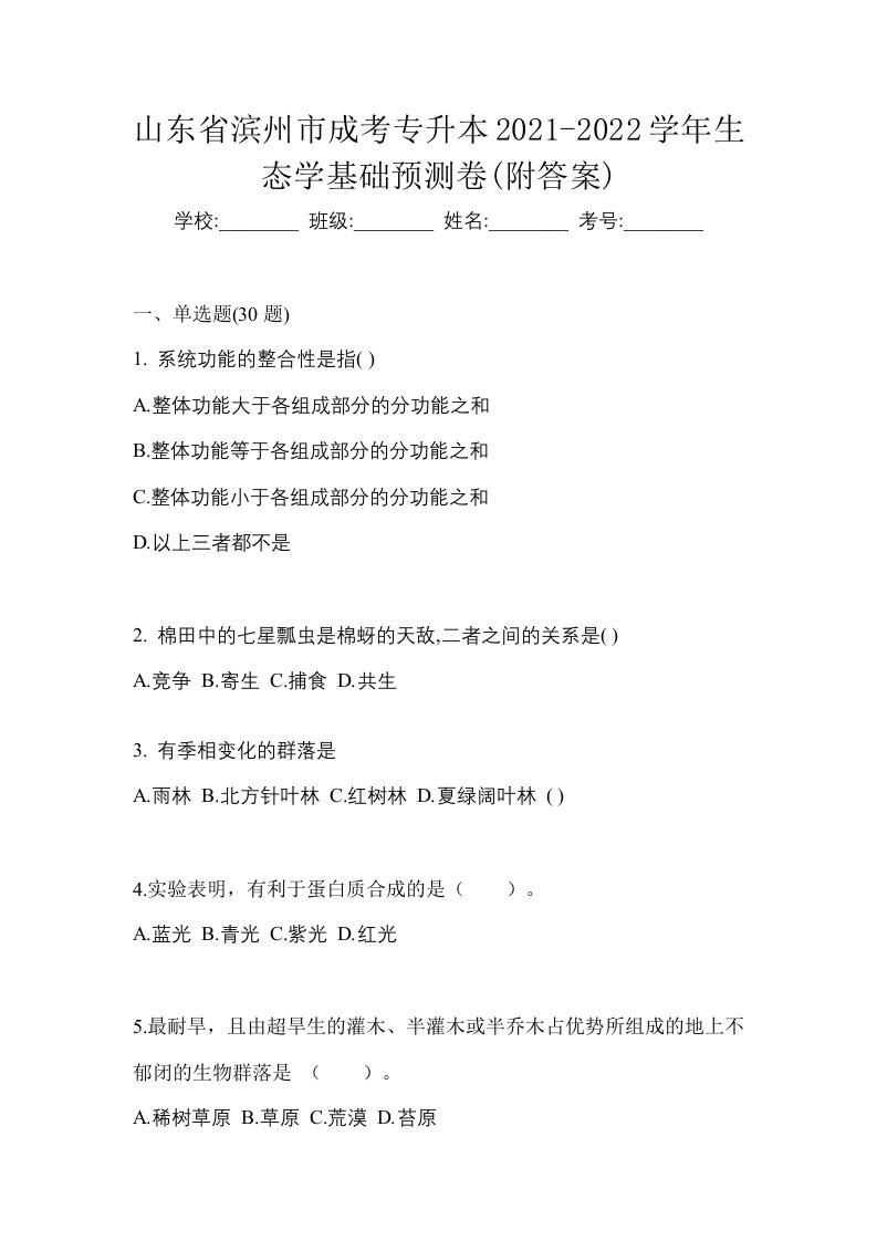 山东省滨州市成考专升本2021-2022学年生态学基础预测卷附答案