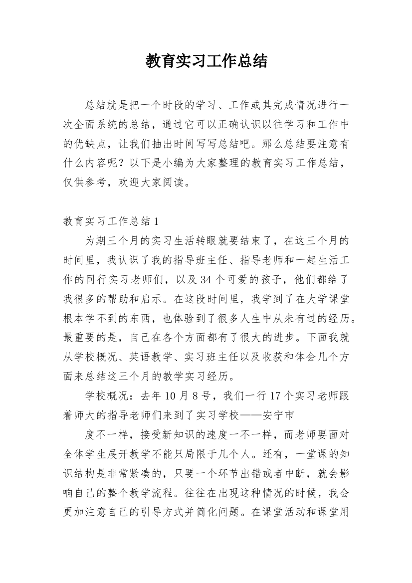 教育实习工作总结_15