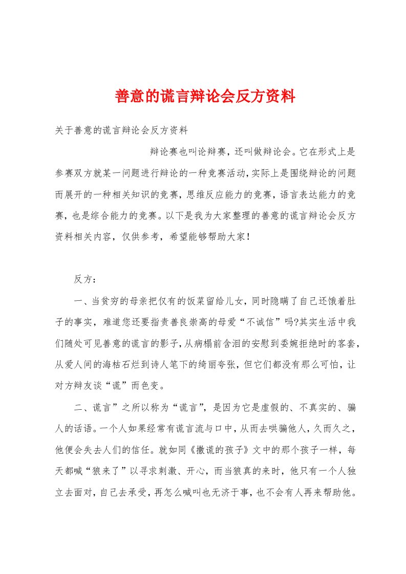 善意的谎言辩论会反方资料