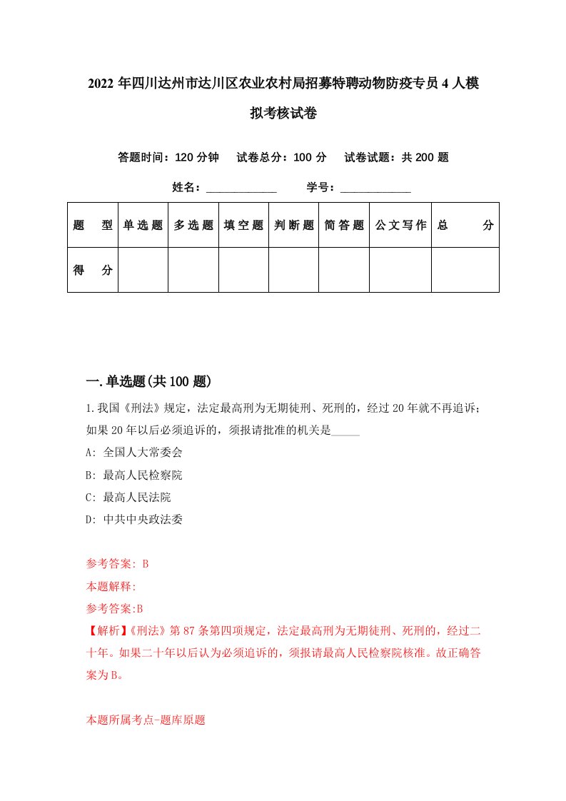 2022年四川达州市达川区农业农村局招募特聘动物防疫专员4人模拟考核试卷0