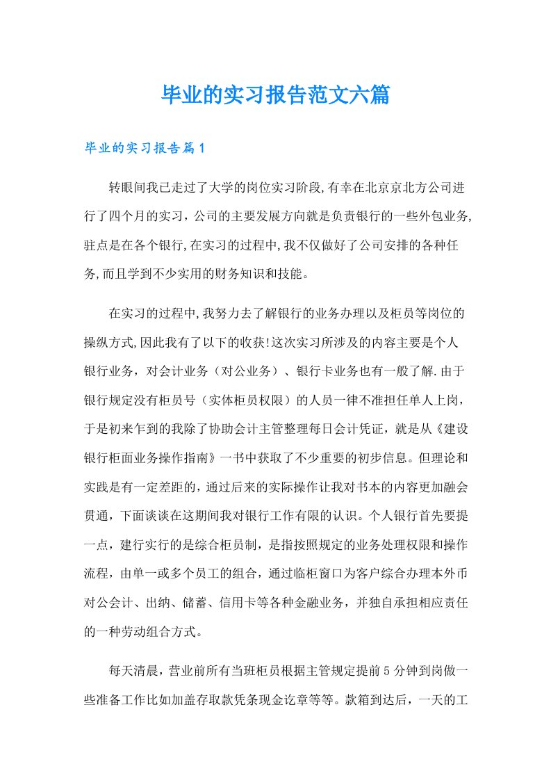 【多篇汇编】毕业的实习报告范文六篇