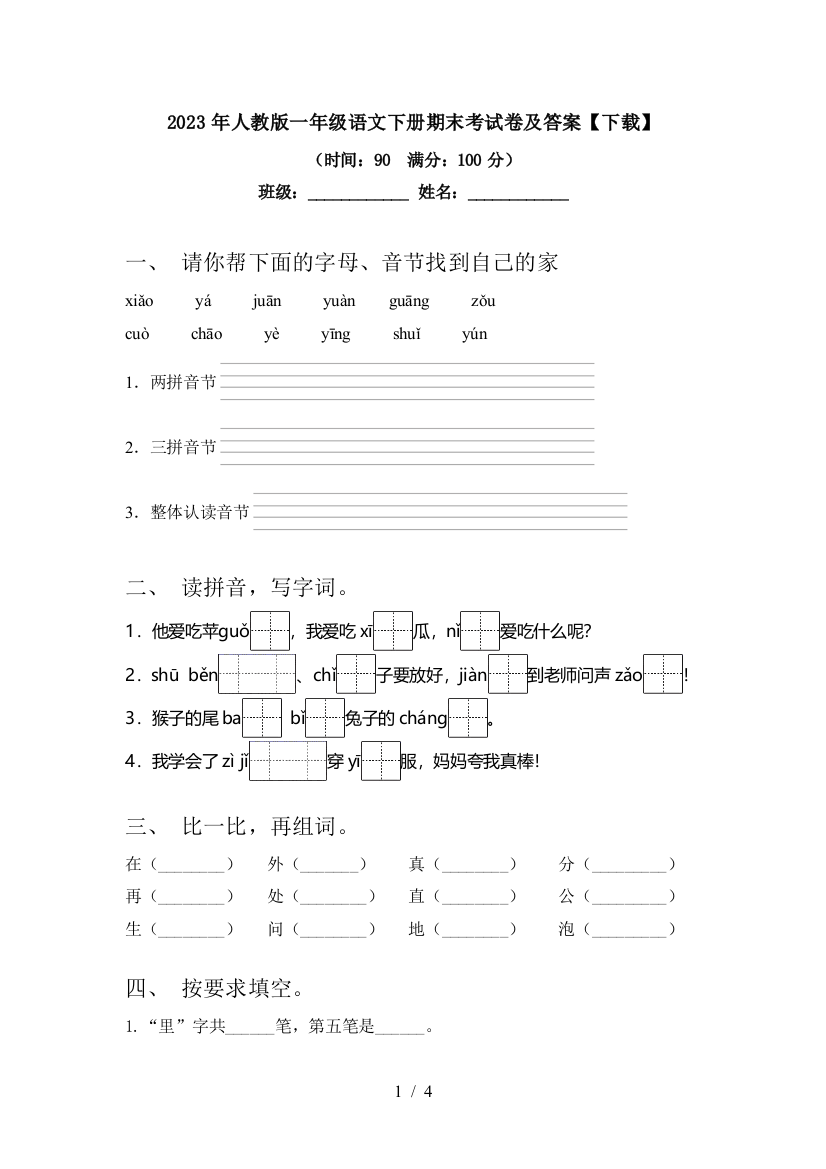 2023年人教版一年级语文下册期末考试卷及答案【下载】