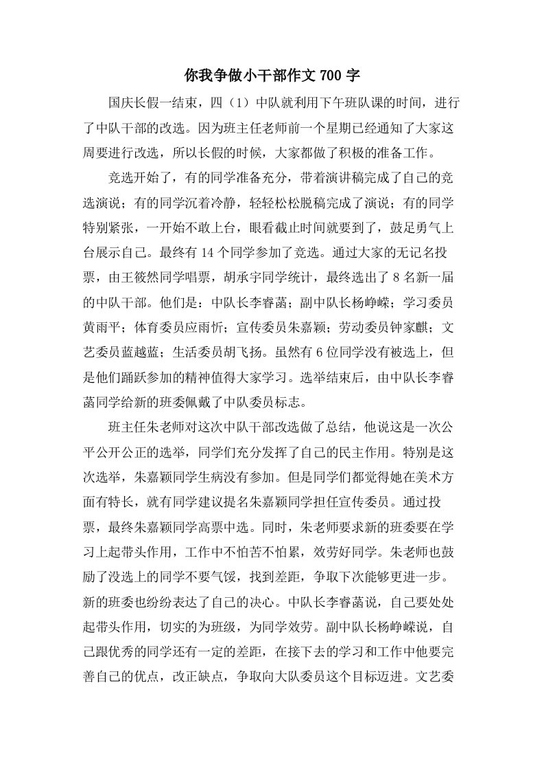 你我争做小干部作文700字