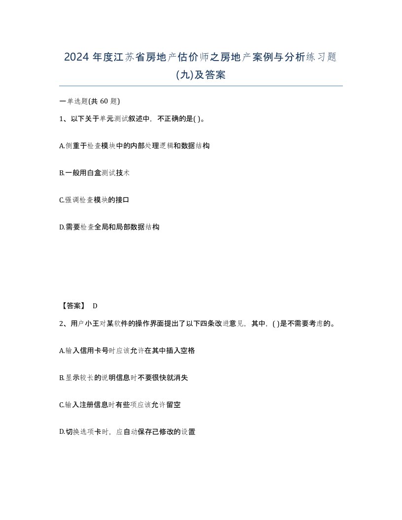 2024年度江苏省房地产估价师之房地产案例与分析练习题九及答案