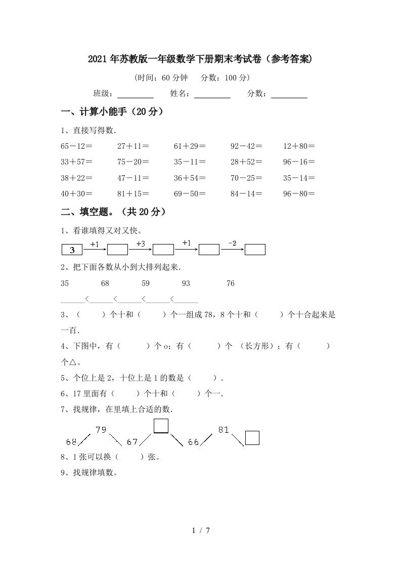 2021年苏教版一年级数学下册期末考试卷参考答案