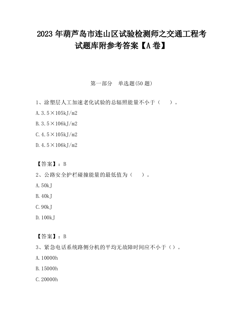 2023年葫芦岛市连山区试验检测师之交通工程考试题库附参考答案【A卷】