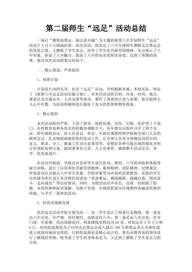 第二届师生远足活动总结