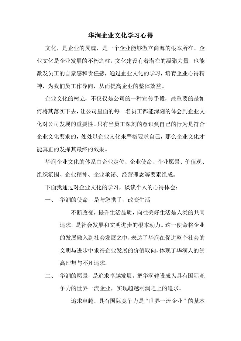 华润企业文化学习心得