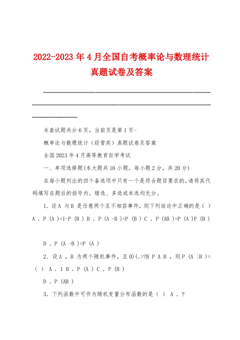 2022-2023年4月全国自考概率论与数理统计真题试卷及答案