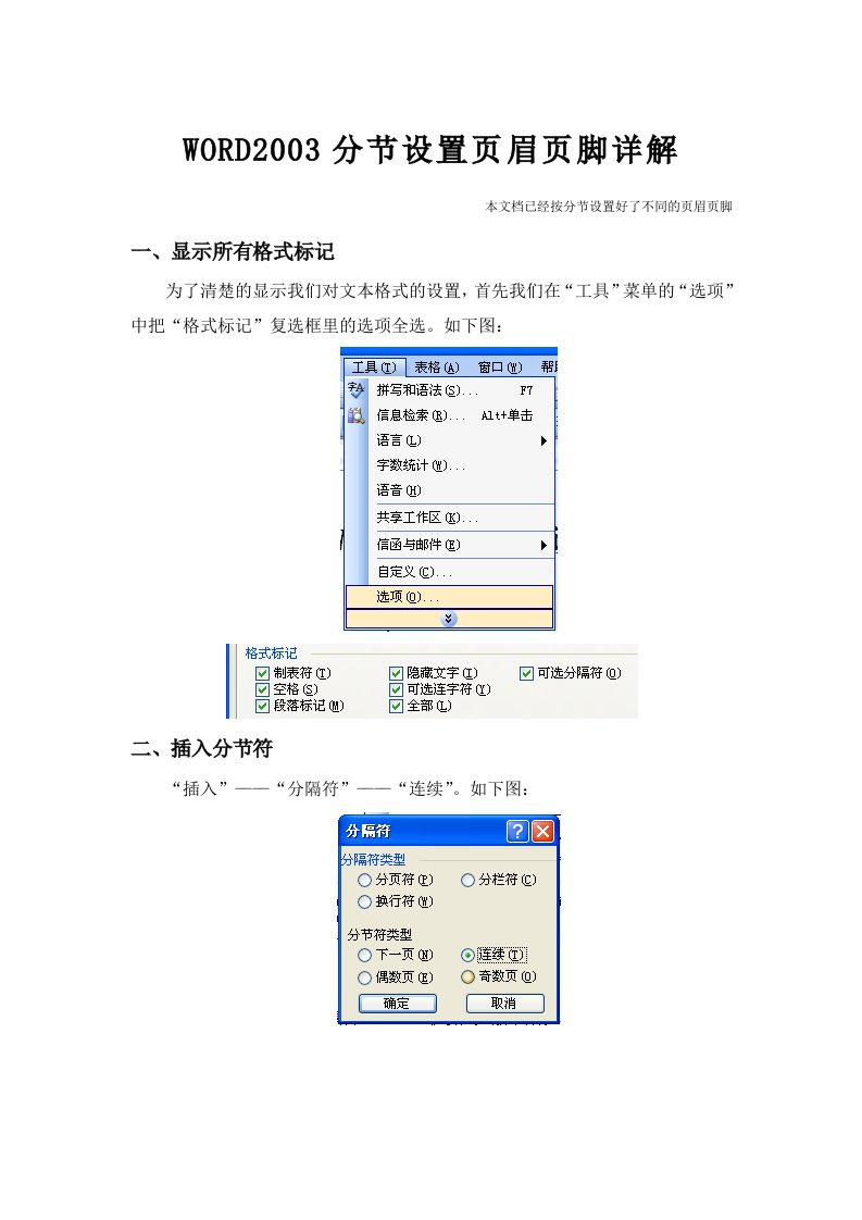 word分节设置页眉页脚详解