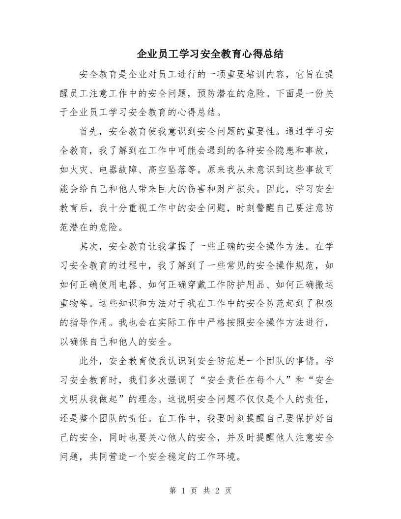 企业员工学习安全教育心得总结