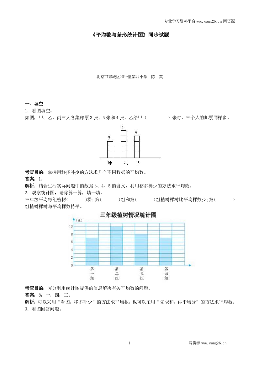 《平均数与条形统计图》同步试题（带解析）