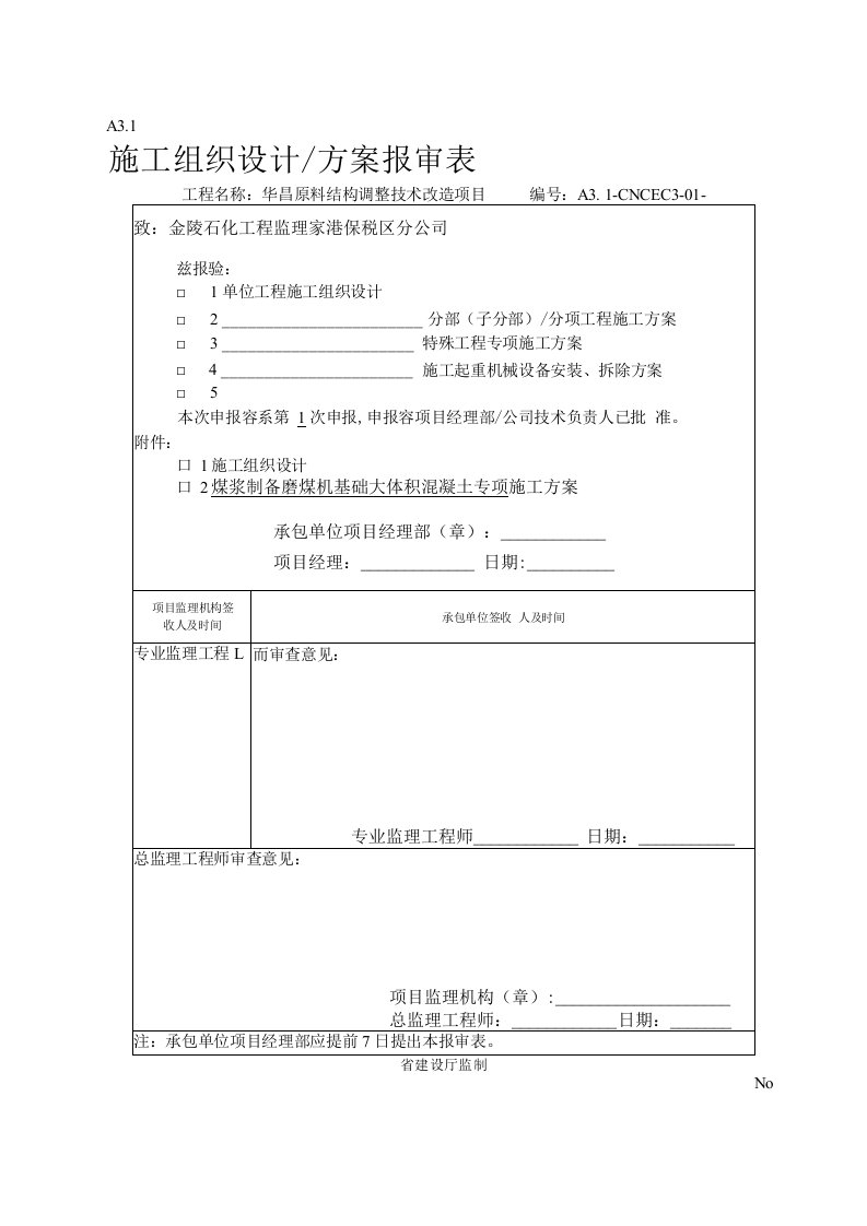 磨煤机基础大体积混凝土工程施工设计方案