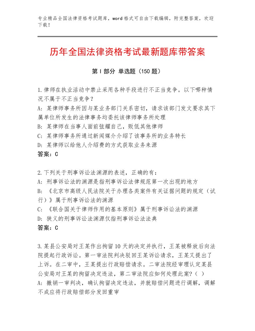 最全全国法律资格考试完整版及参考答案（满分必刷）