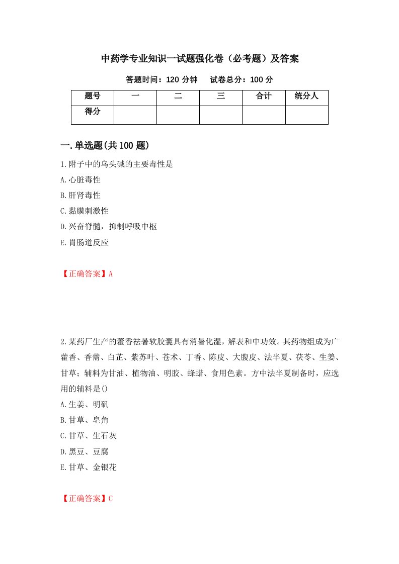 中药学专业知识一试题强化卷必考题及答案第79卷