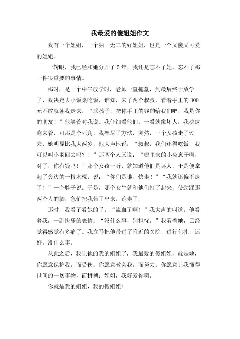 我最爱的傻姐姐作文