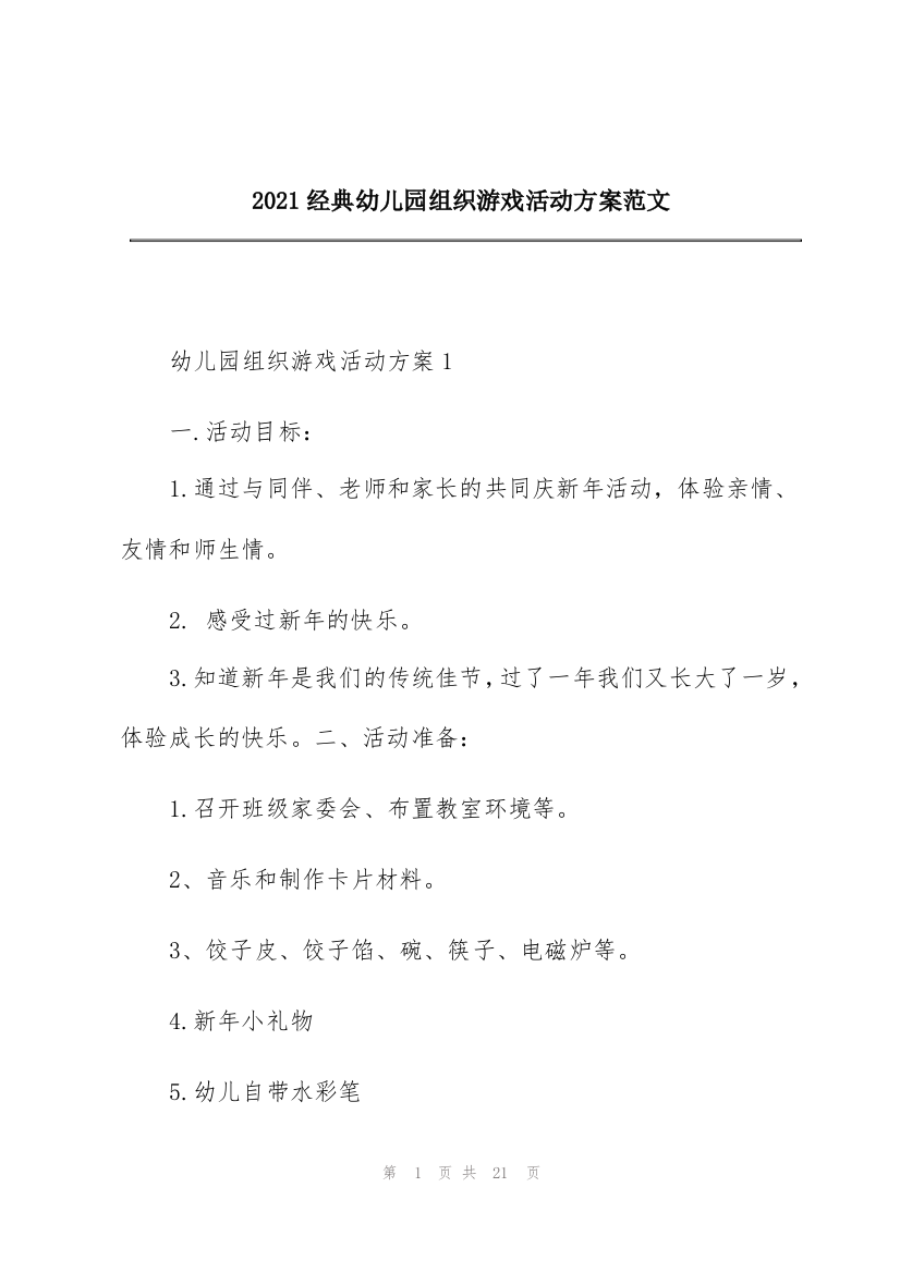 2021经典幼儿园组织游戏活动方案范文