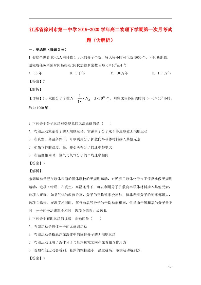 江苏省徐州市第一中学2019_2020学年高二物理下学期第一次月考试题含解析