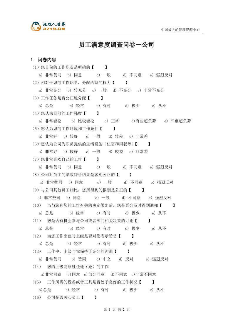 某钢铁实业公司员工满意度调查问卷-公司(doc)-钢铁冶金