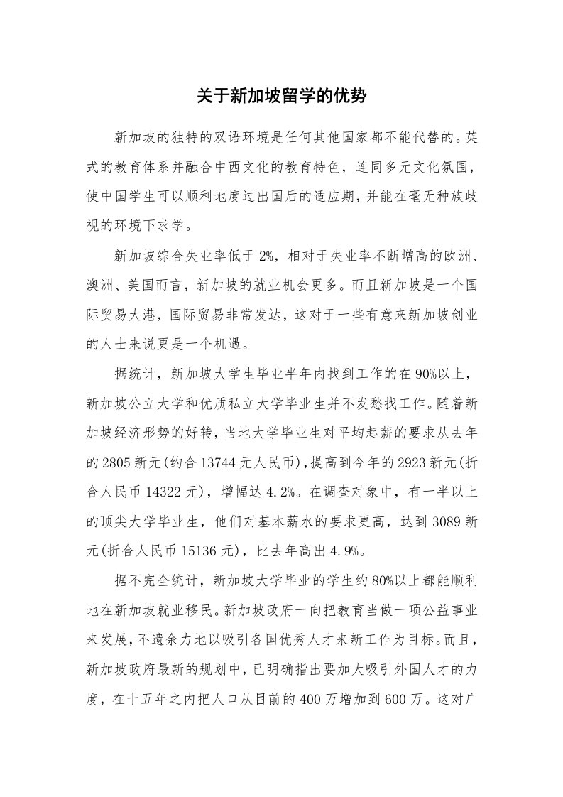 关于新加坡留学的优势