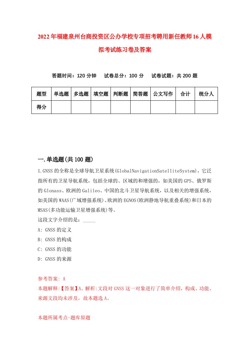 2022年福建泉州台商投资区公办学校专项招考聘用新任教师16人模拟考试练习卷及答案第3版