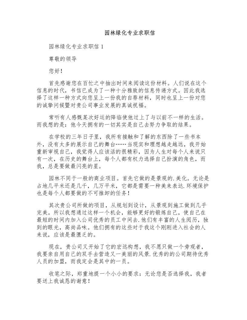 园林绿化专业求职信