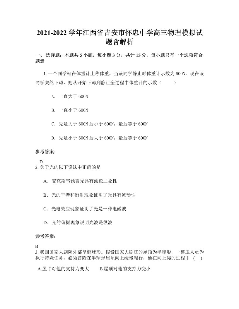 2021-2022学年江西省吉安市怀忠中学高三物理模拟试题含解析