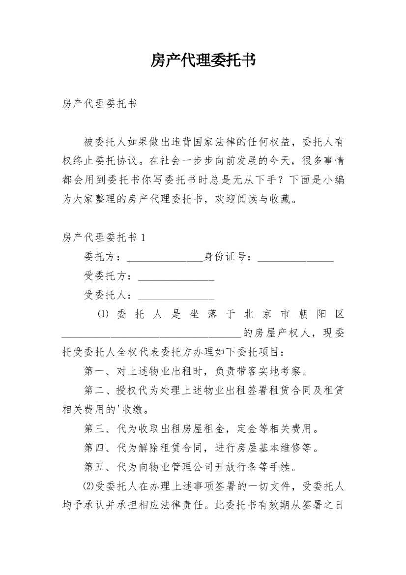 房产代理委托书_11