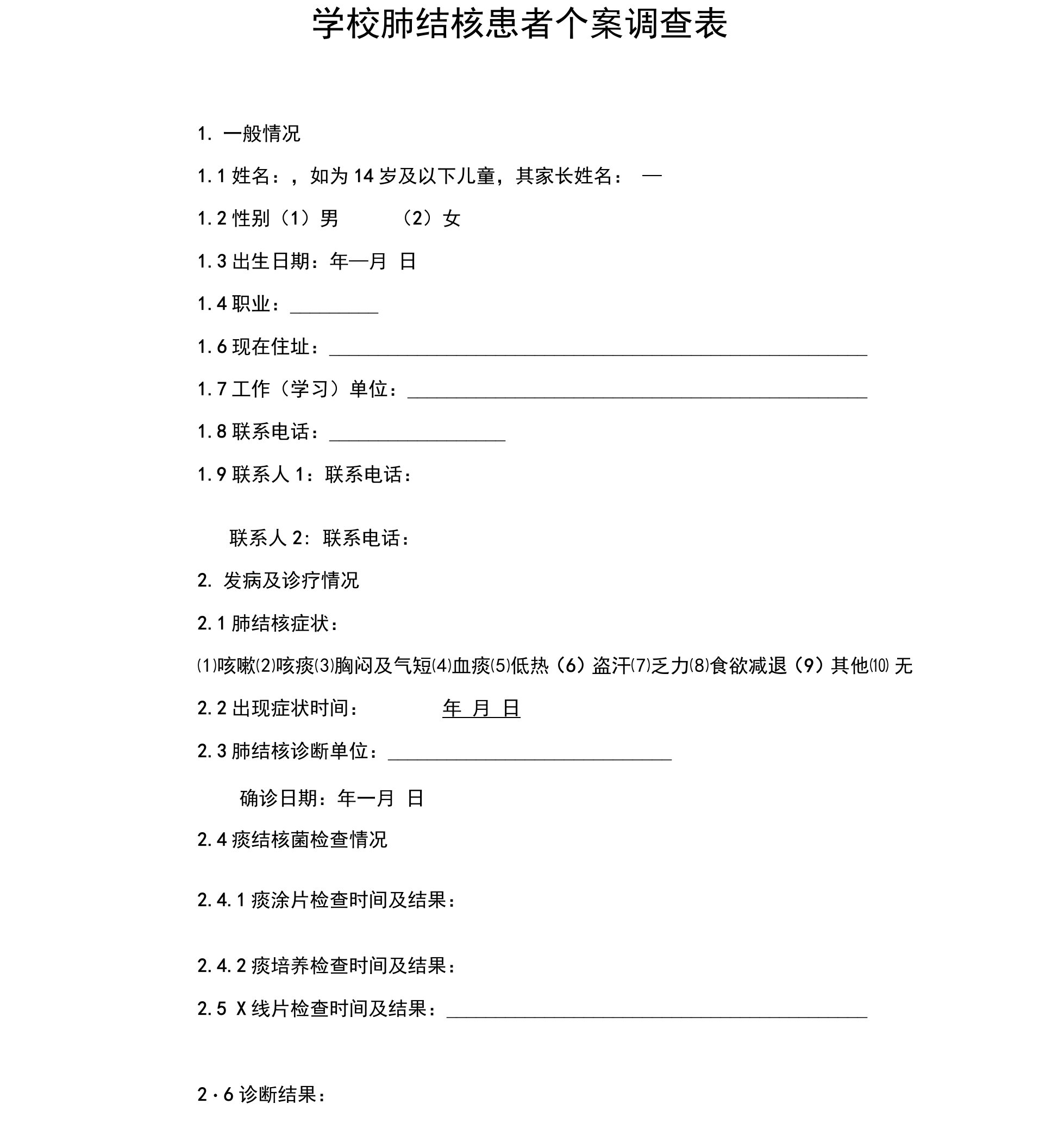 学校肺结核患者个案调查表