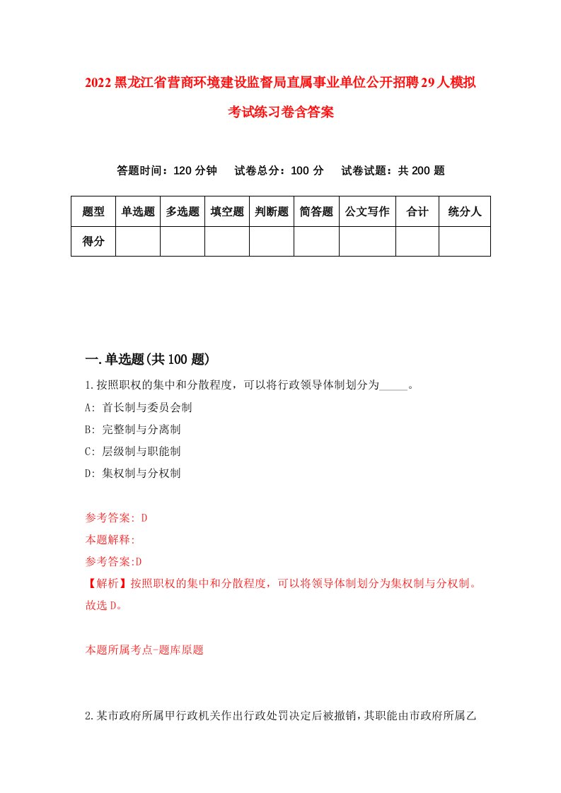 2022黑龙江省营商环境建设监督局直属事业单位公开招聘29人模拟考试练习卷含答案第0次