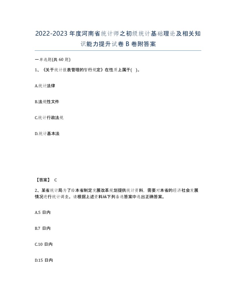 2022-2023年度河南省统计师之初级统计基础理论及相关知识能力提升试卷B卷附答案