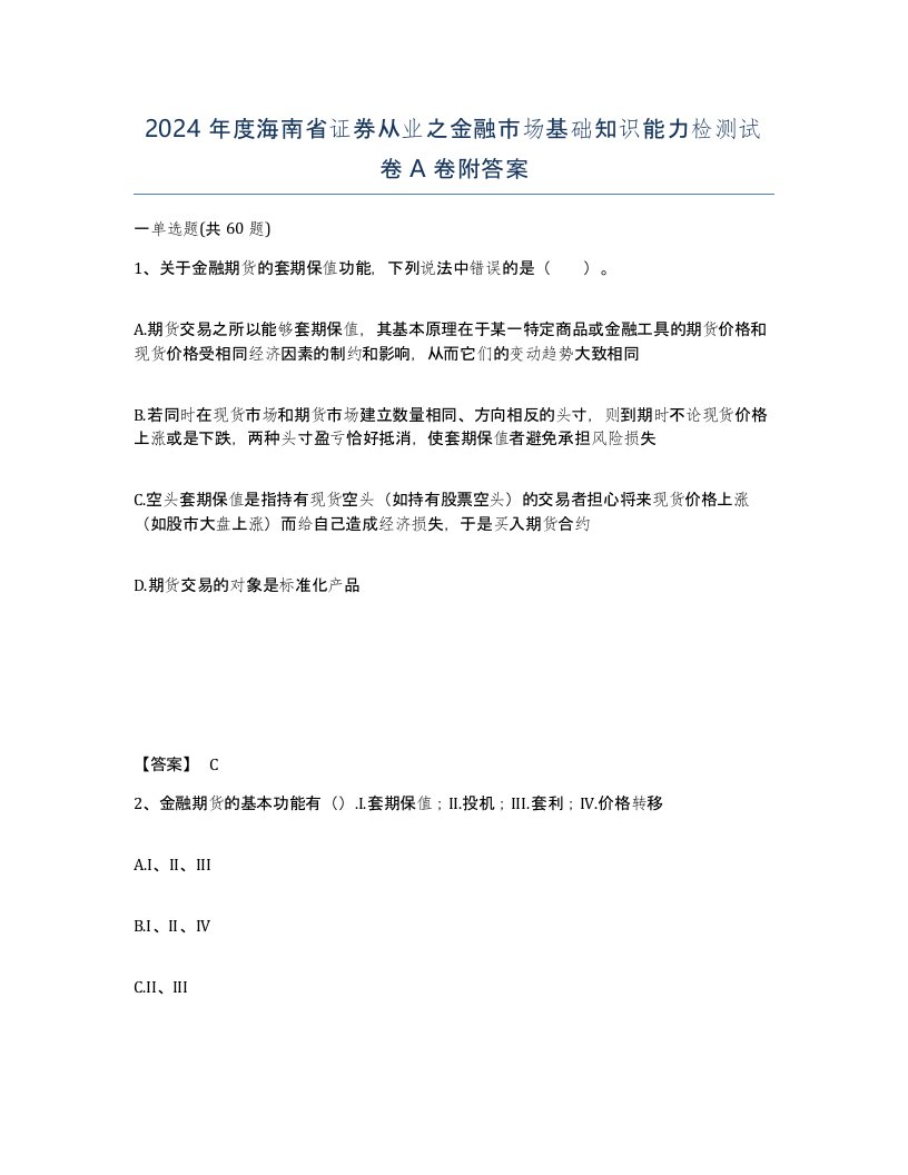 2024年度海南省证券从业之金融市场基础知识能力检测试卷A卷附答案