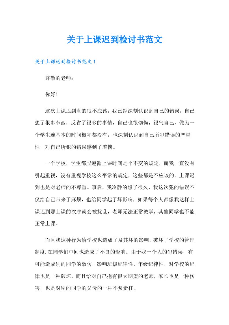 关于上课迟到检讨书范文