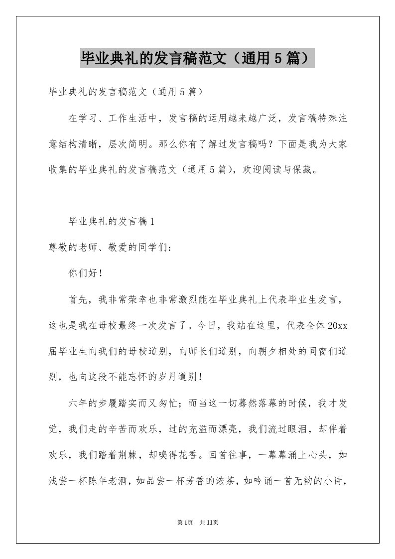 毕业典礼的发言稿范文通用5篇例文