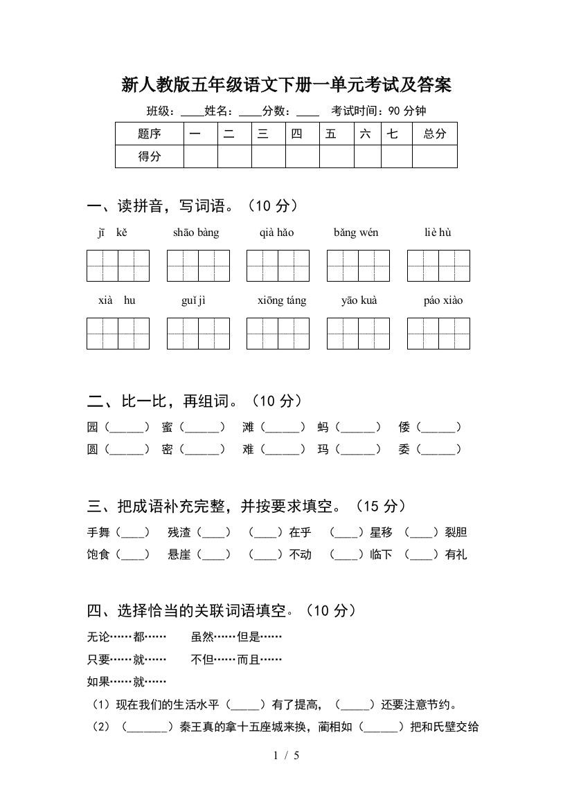 新人教版五年级语文下册一单元考试及答案