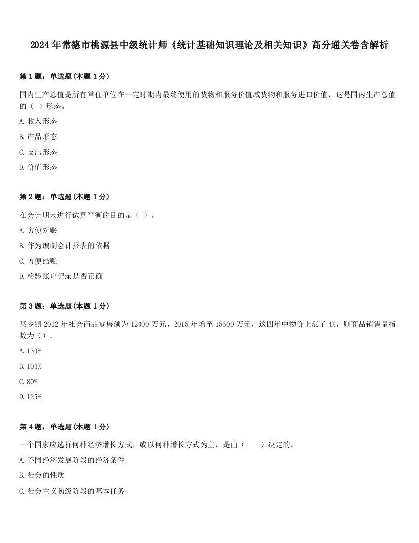 2024年常德市桃源县中级统计师《统计基础知识理论及相关知识》高分通关卷含解析