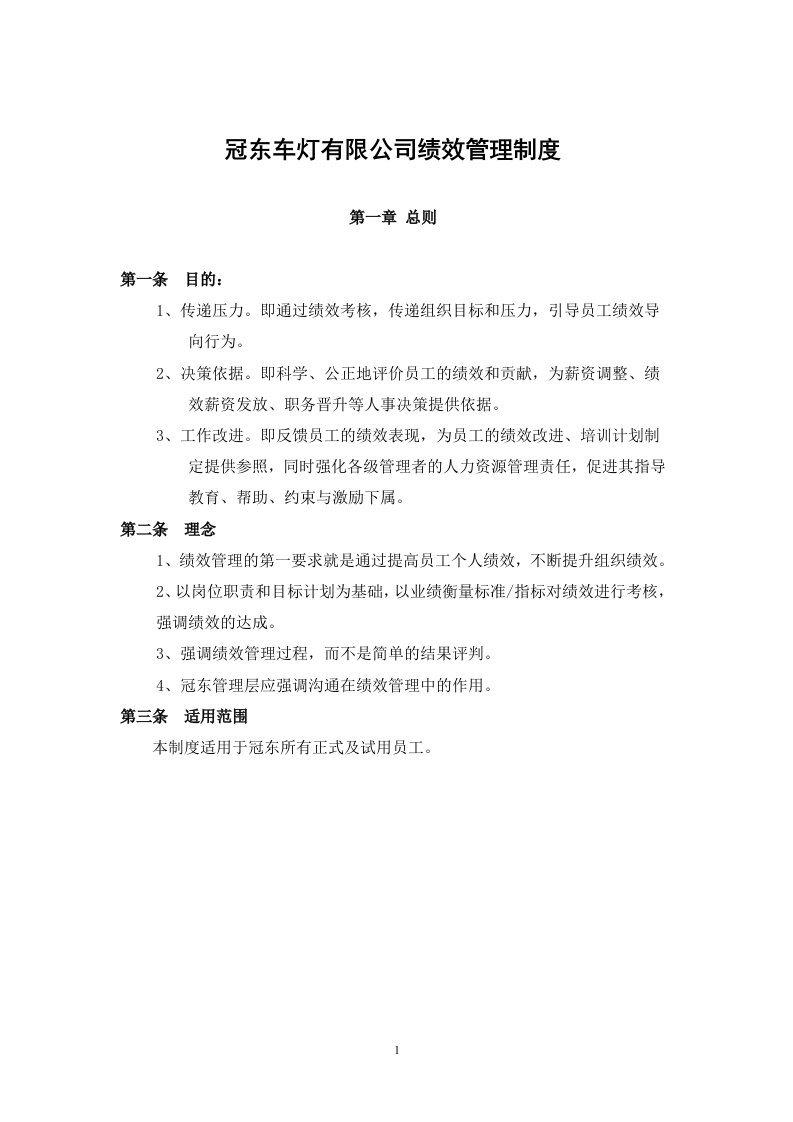 冠东绩效管理制度(1)